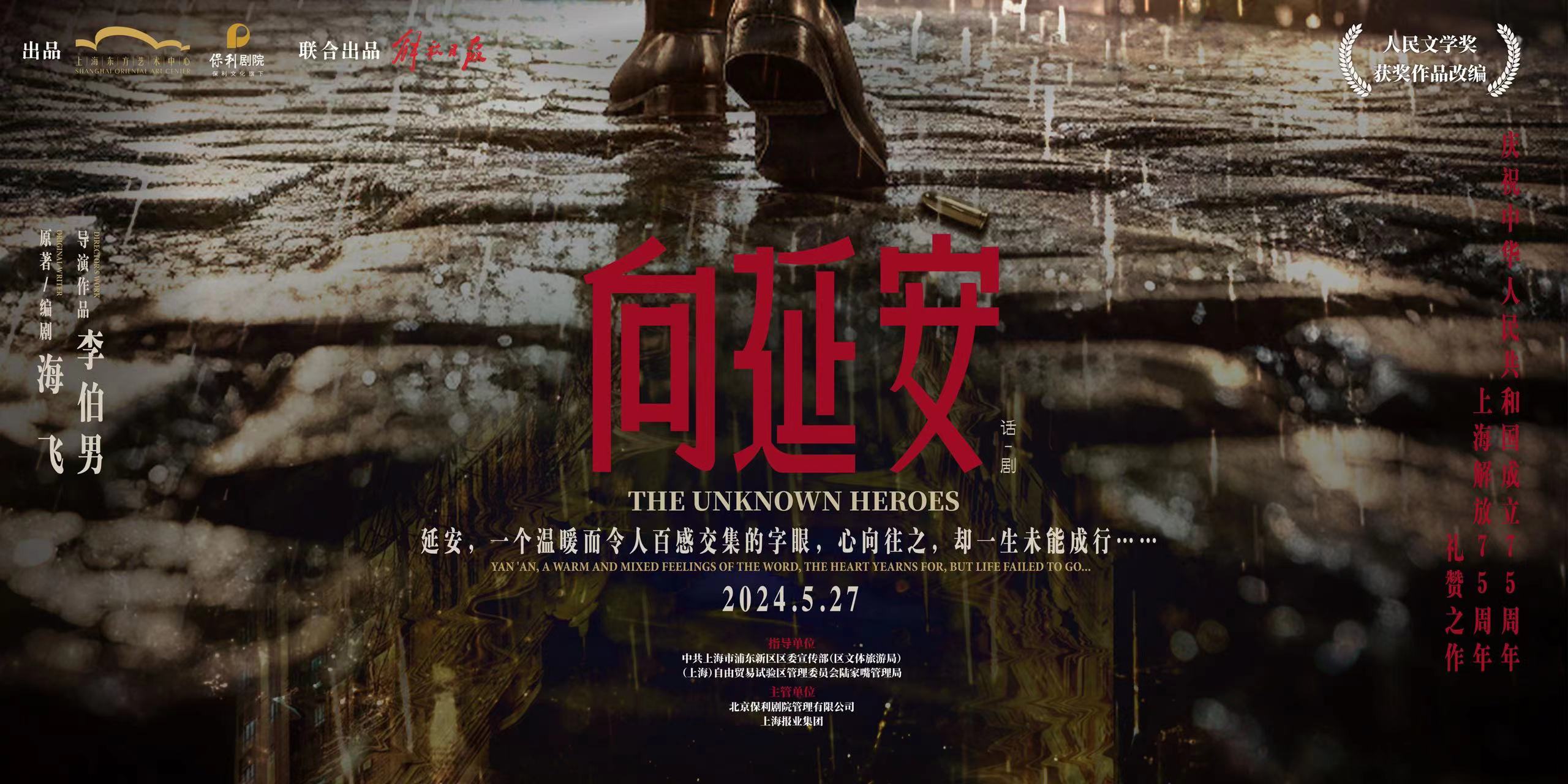 作家海飞首部话剧作品,《向延安》将于上海解放75周年纪念日首演