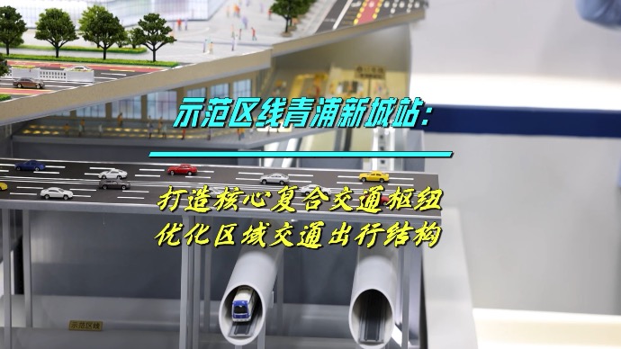 示范区线青浦新城站：打造核心复合交通枢纽，优化区域交通出行结构