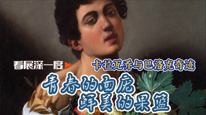 文汇文艺评论丨卡拉瓦乔与巴洛克奇迹解读第一弹