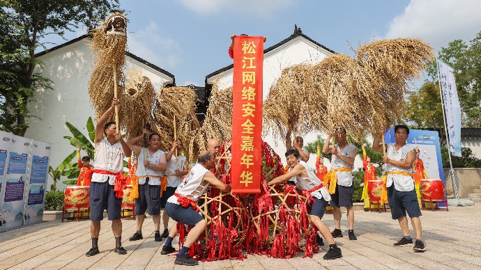 融云间文化之美，筑网络安全之基！松江以创新模式举办“网络安全嘉年华”活动