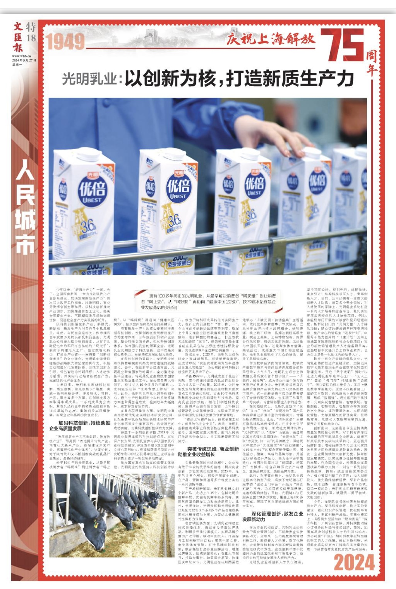 光明乳业:以创新为核,打造新质生产力