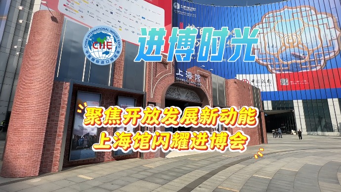 进博时光｜聚焦上海开放发展新动能，第七届进博会上海馆亮相