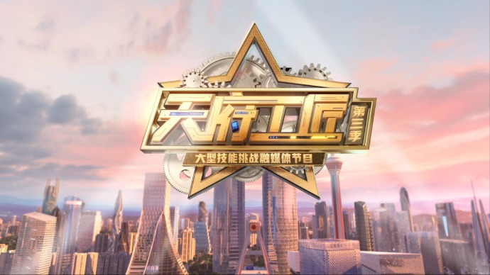 沪蓉携手，《天府工匠》首期播放量破千万