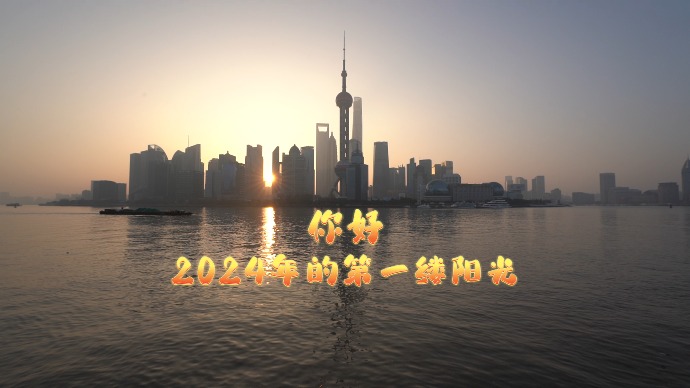 你好，2024年的第一缕阳光！