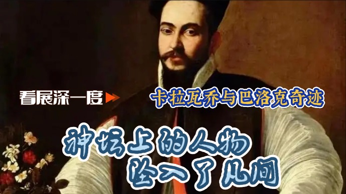 文汇文艺评论丨卡拉瓦乔与巴洛克奇迹解读第二弹