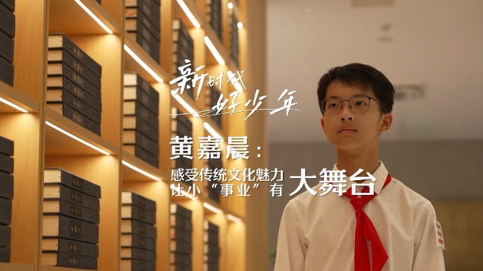 我是建设人民城市生力军！黄嘉晨：感受传统文化魅力，让小“事业”有大舞台