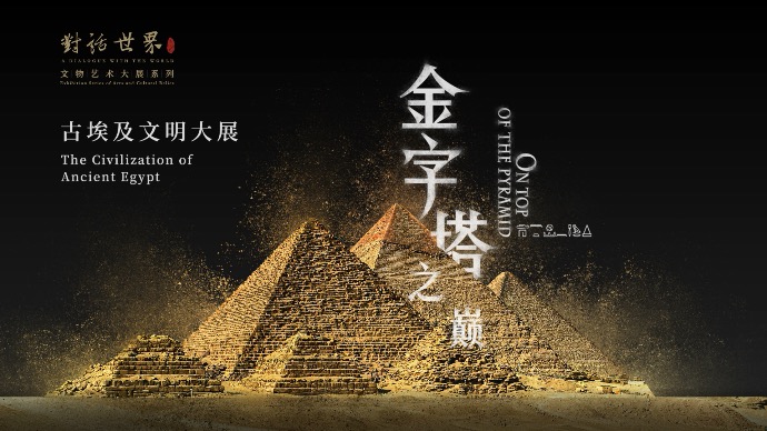 全球最大规模！“金字塔之巅：古埃及文明大展”将于7月18日在上博开展