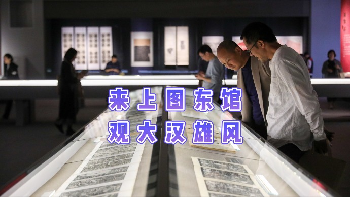 来上图东馆，观大汉雄风