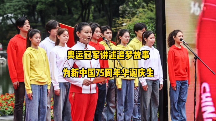 “让国旗升起是我至高无上的荣光！”奥运冠军讲述追梦故事为新中国庆生