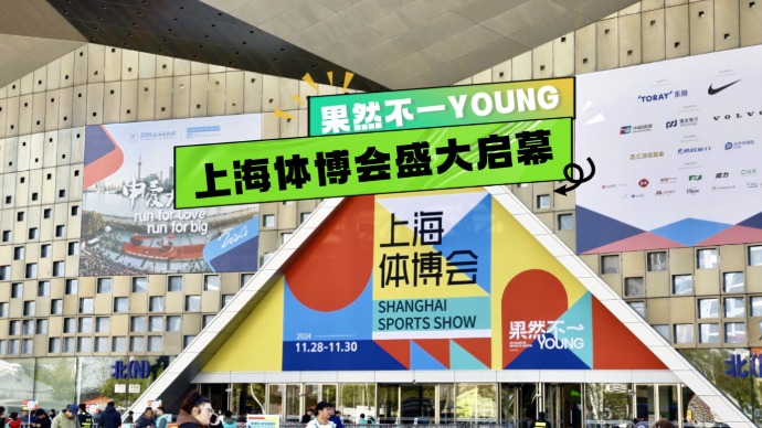 果然不一YOUNG，2024上海体博会开幕