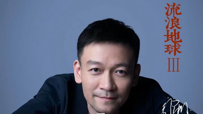 听科幻妲己谈《流浪地球3》