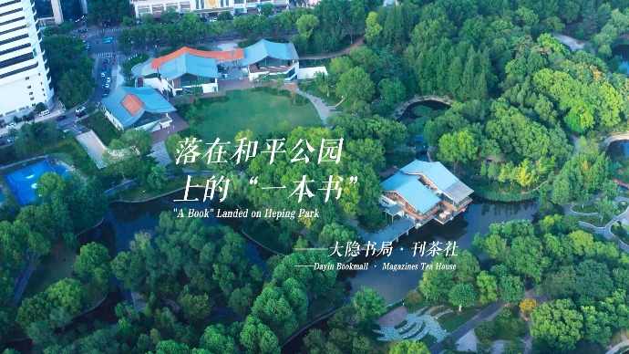 书香之城丨大隐书局·刊茶社：落在和平公园上的“一本书”