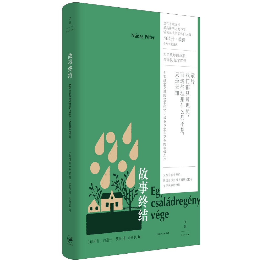 读书| 匈牙利文学家纳道什·彼得作品《故事终结》首度引进：历史与童言交叠的动情之作_文汇