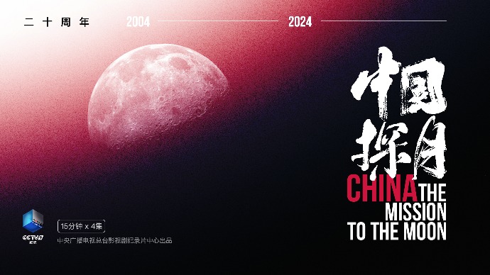 总台纪录片《中国探月》：举头望明月，那里能看到中国人的梦