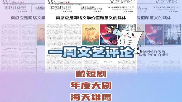 文汇文艺评论7月3日读报