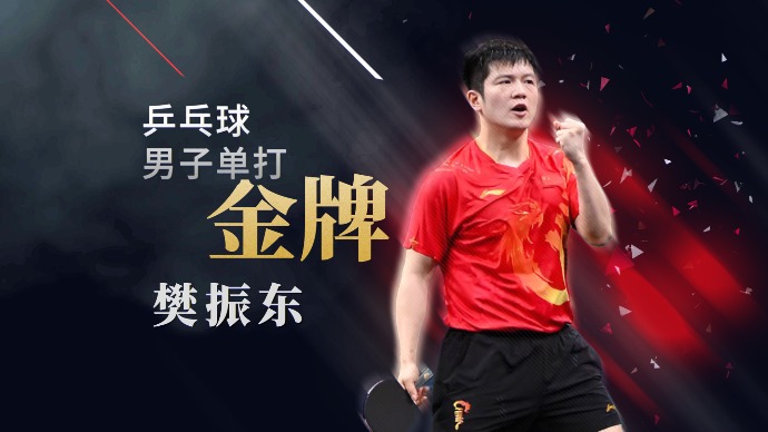 第17金！樊振东夺得巴黎奥运会乒乓球男单金牌，完成“大满贯”