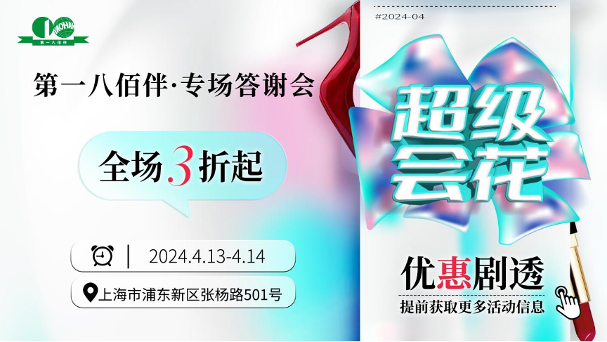 为五五购物节预热第一八佰伴专场答谢会周末来了