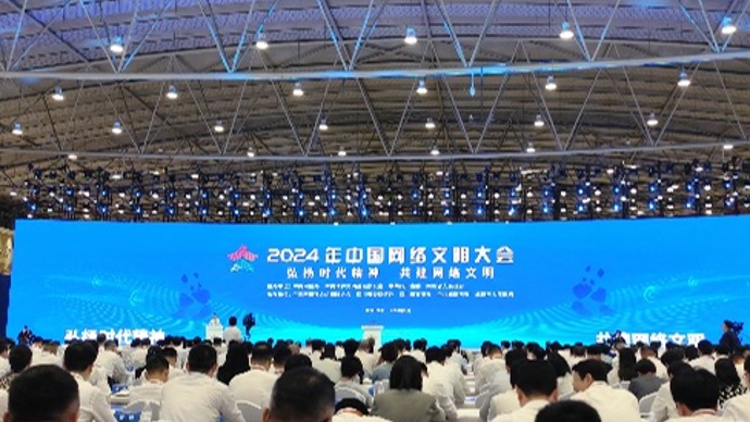 共建共享文明网络家园 ——2024年中国网络文明大会侧记