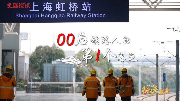 新春走基层｜21人巡检52万平方米！“00后”铁路人的第一次春运保障