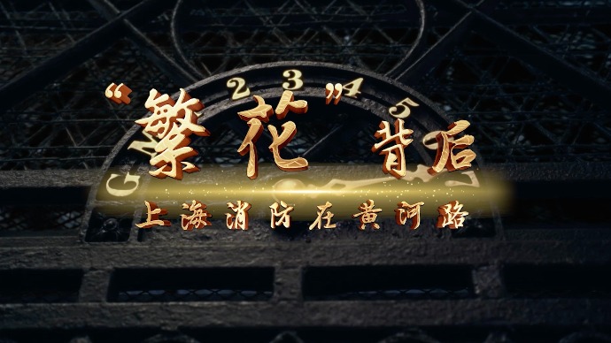 上海消防的“繁花”记忆