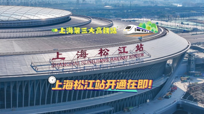 上海松江站开通倒计时，上海第三大枢纽车站开通运营在即！