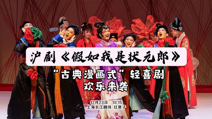 2023中国小剧场戏曲展演 | 沪剧《假如我是状元郎》：“古典漫画式”轻喜剧欢乐来袭