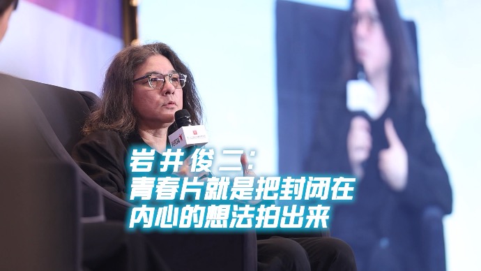 电影之城｜岩井俊二：青春片就是把封闭在内心的想法拍出来