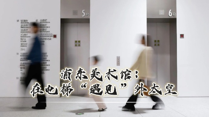 在浦东美术馆，进电梯“遇见”外太空