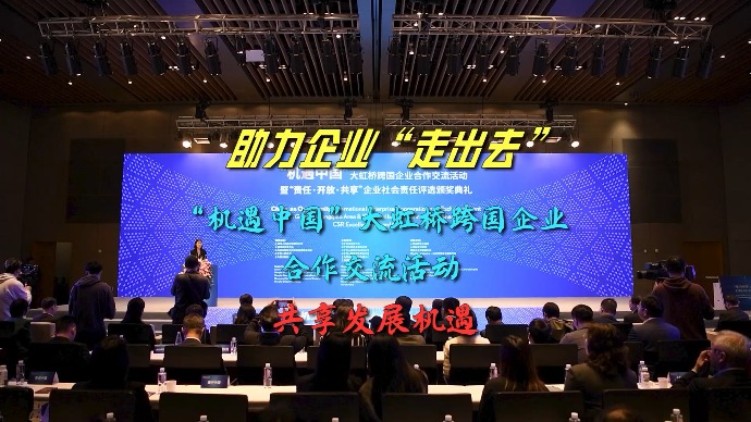 助力企业走出去，“机遇中国”大虹桥跨国企业合作交流活动共享发展机遇