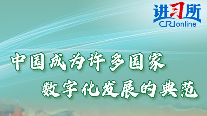 【讲习所·乌镇“网事”】中国成为许多国家数字化发展的典范