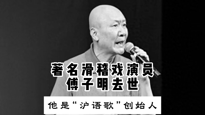 著名滑稽戏演员傅子明去世