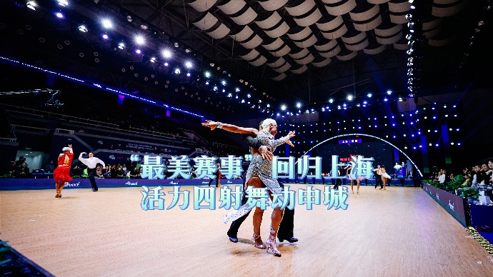 “最美赛事”回归上海，活力四射舞动申城