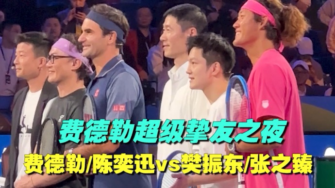 上海网球大师赛：费德勒陈奕迅vs樊振东张之臻