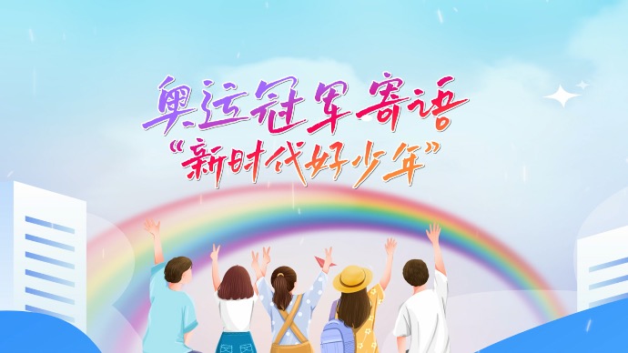 牢记嘱托，成为更好的自己！奥运冠军寄语“新时代好少年”