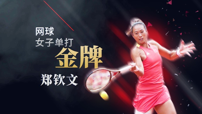郑钦文，创造历史！中国首个奥运网球女单冠军！
