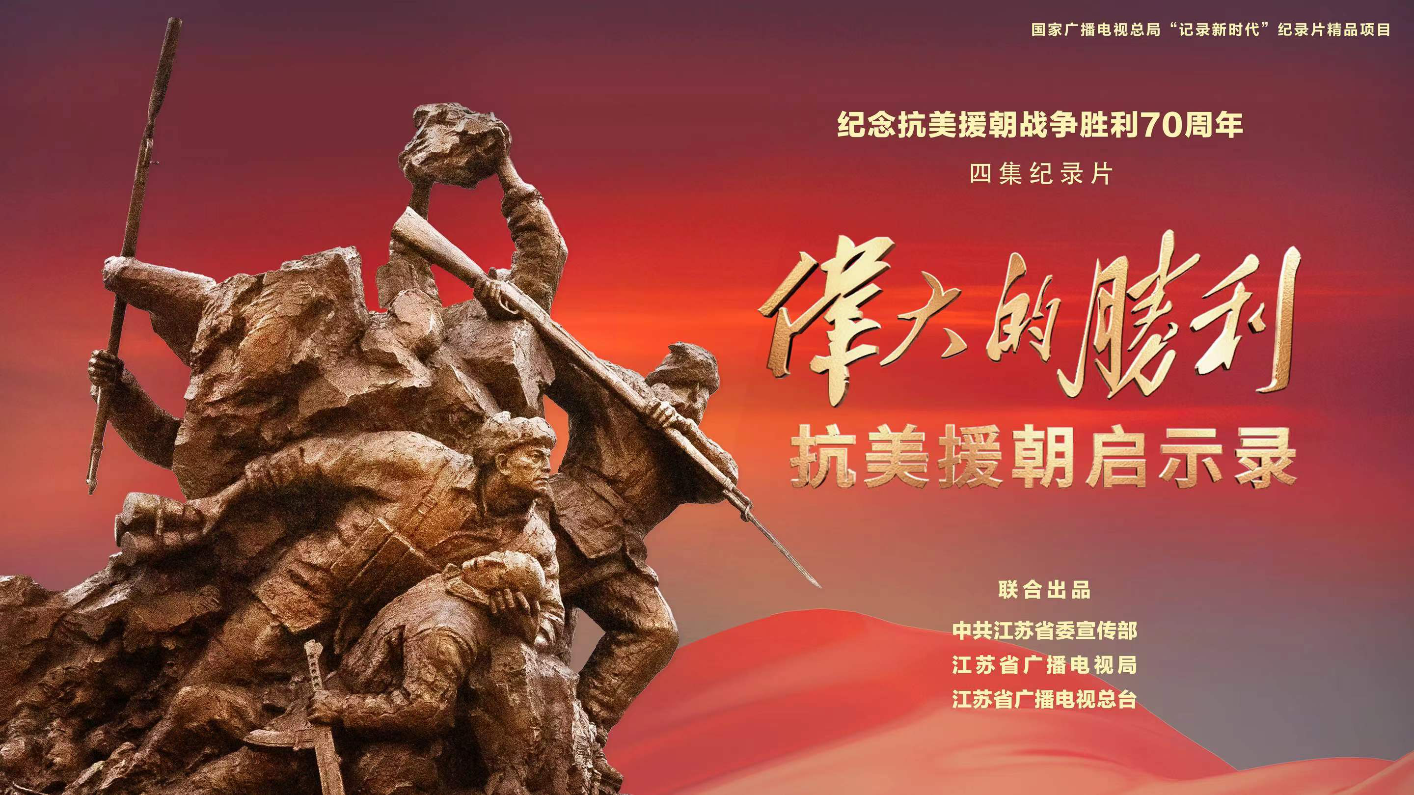 纪录片伟大的胜利抗美援朝启示录开播