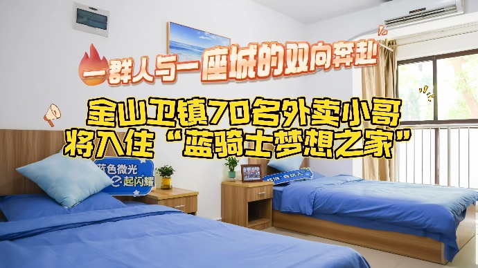 金山卫镇70名外卖小哥将入住“蓝骑士梦想之家”