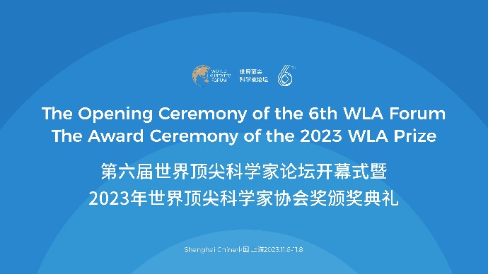 第六届世界顶尖科学家论坛开幕式暨2023年世界顶尖科学家协会奖颁奖典礼