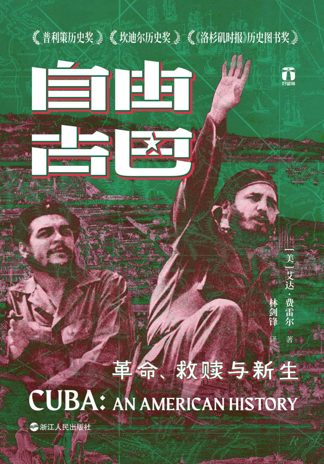 读书| 为什么提到古巴就想到“自由”与“革命”？_文汇