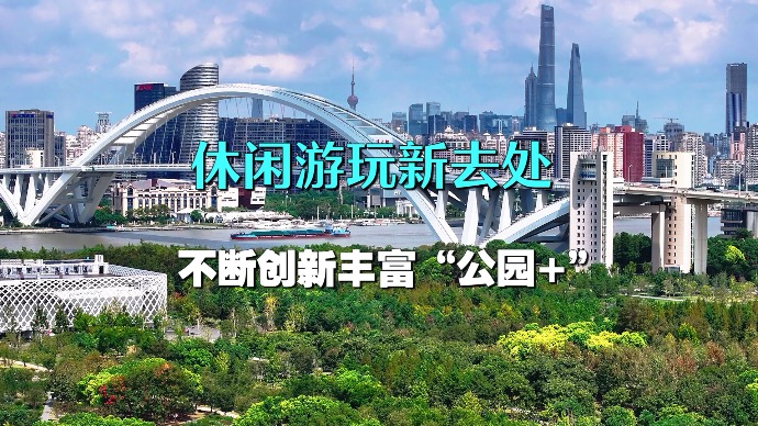 不断创新丰富“公园+”，上海世博文化公园成为市民休闲娱乐新去处
