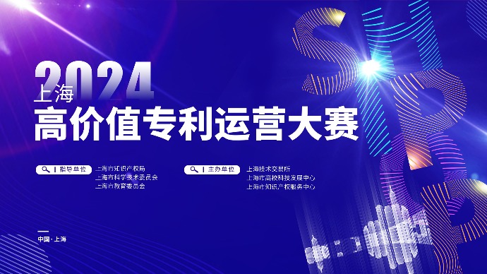 两届大赛完成知识产权质押融资7.4亿元，2024上海高价值专利运营大赛启动