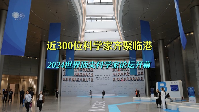 近300位科学家齐聚临港，2024世界顶尖科学家论坛开幕