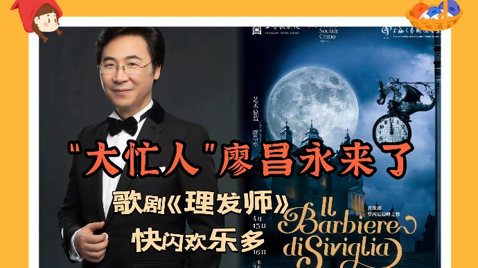 “大忙人”廖昌永来了！歌剧《塞维利亚的理发师》快闪欢乐多