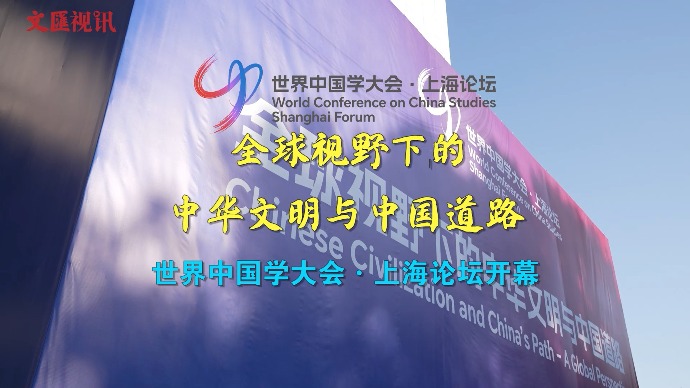 400余名中外嘉宾齐聚世界中国学大会·上海论坛，共议“全球视野下的中华文明与中国道路”