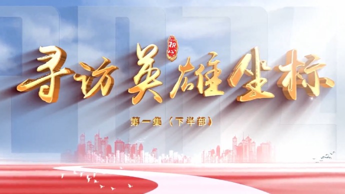 寻访英雄坐标｜“人民城市 文明风采”短视频作品展映