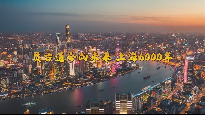 视频 | 上海解放75周年，回溯距今6000年最初的“上海”