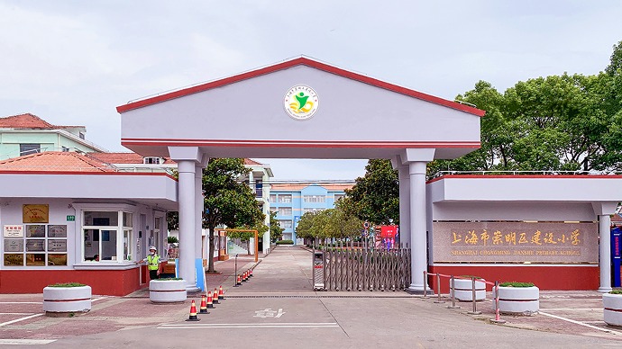 上海市崇明区建设小学：争创文明校，涵养精气神