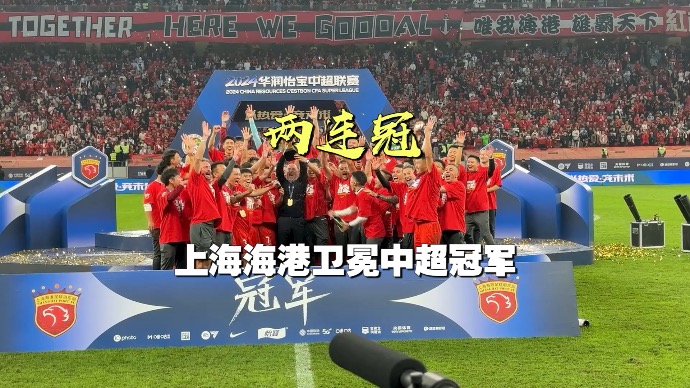 上海海港卫冕中超冠军，实现两连冠