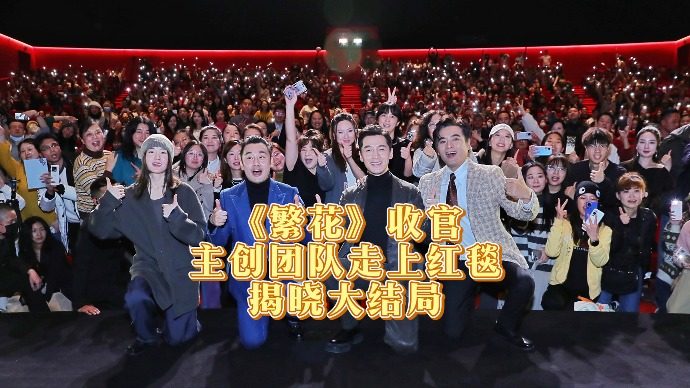 《繁花》收官！主创团队走上红毯揭晓大结局