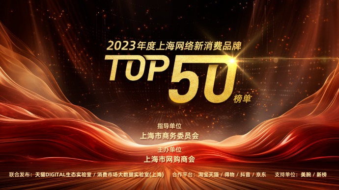 2023年度上海网络新消费品牌Top50榜单发布，有什么新特点？